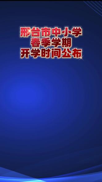 #热门 邢台市中小学开学时间公布~@抖音小助手