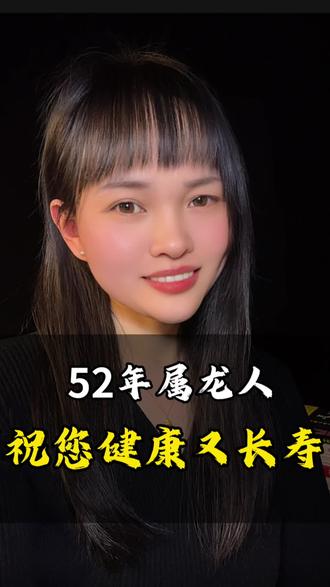 祝52年的龙,健健康康的,越来越好 愿1952年的龙,往后余生,健健康康#属龙 #1952年龙
