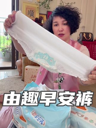 由趣医护级早安裤,超薄透气,柔软亲肤,防侧漏瞬吸干爽舒适,易穿易脱易更换,好用又实惠#由趣早安裤 #由趣 #医护级