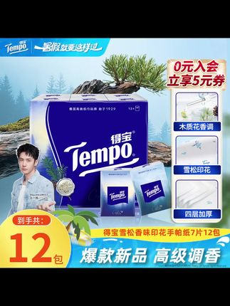 得宝雪松之境香味手帕纸大师调香便携居家好物出游7片12包纸巾 #抽纸 #生活用纸 #强烈推荐 #种草好物 #生活用品