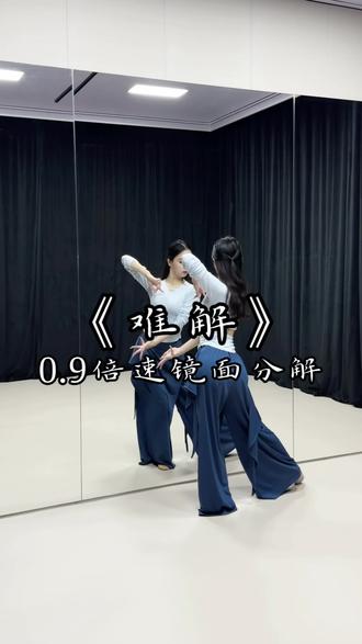 《难解》0.9倍速镜面分解教学。
“躲天意 逃因果 诸般枷锁囚真我”
原创:@毛毛而而
#难解 #敦煌舞 #零基础学舞蹈 #简单易学舞蹈 #敦煌舞挑战
