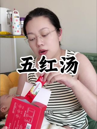 孕晚期的妈妈要知道坐月子里可以喝五红汤#五红汤#待产包#待产包必备#孕晚期#坐月子