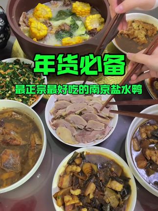 打卡南京最好吃的盐水鸭,没有一只鸭子可以活着游出南京,皮白肉红骨头绿,正宗南京盐水鸭!#卤味熟食 #盐水鸭 #南京美食 #南京吃喝玩乐 #南京旅游攻略