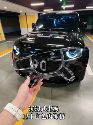 路虎卫士更换掉和内饰不搭调的白色装饰板提升档次#路虎卫士 #路虎卫士90 #路虎卫士110#路虎卫士 #路虎发现4