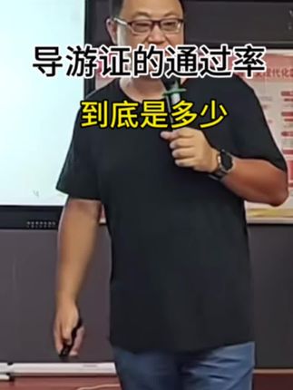 导游证的通过率到底是多少,教你怎么算#做自己的导游#导游培训 #导游证 #导游证考试#导游证面试