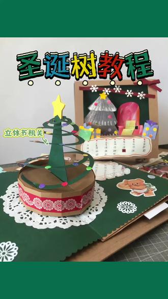 30秒教你做圣诞树小机关#手工制作 #手帐小机关 #立体书 #手工 #圣诞节手工