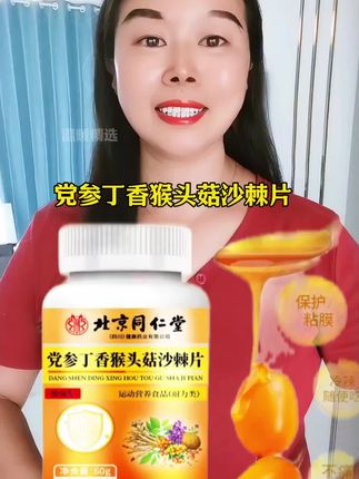 家人常备这款同仁堂党参丁香猴头菇沙棘片,多种植物萃取,每瓶100粒装#党参丁香猴头菇沙棘片#好东西一起分享 #关爱健康#实惠分享官