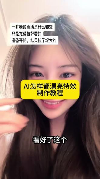 大家都在问的这个怎样都漂亮特效教程来了~这个雷霆特效模板已做好~上传一张照片即可~雷霆特效搞笑#怎样都漂亮特效 有刘海漂亮没有刘海也漂亮 别羡慕我就是怎样都漂亮 漂亮有刘海漂亮没有刘海也漂亮#怎样都漂亮特效入口 #别羡慕我就是怎样都漂亮 #有刘海漂亮没有刘海也漂亮抽象特效 #剪映 别羡慕我就是怎样都漂亮 漂亮人物随拍 雷霆手势舞 有刘海漂亮没有刘海也漂亮 怎样都漂亮特效