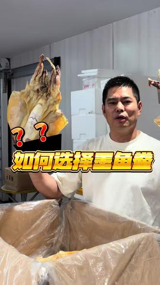 一条视频教会你如何选择正确的目鱼鲞!
#辨别真假小技巧 #海干货 #目鱼干 #宁波美食 #海产品批发