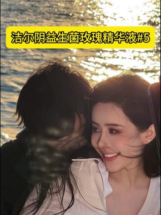 雪雪私密官推荐女神保养护理小花园系列洁尔阴玫瑰精华液 夫妻生活润滑剂#夫妻润滑剂 #女性私密护理 #女性护理产品#好物推荐🔥 #夏日必备