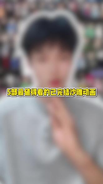 5部最值得看的已完结沙雕动画#沙雕动画#沙雕动漫