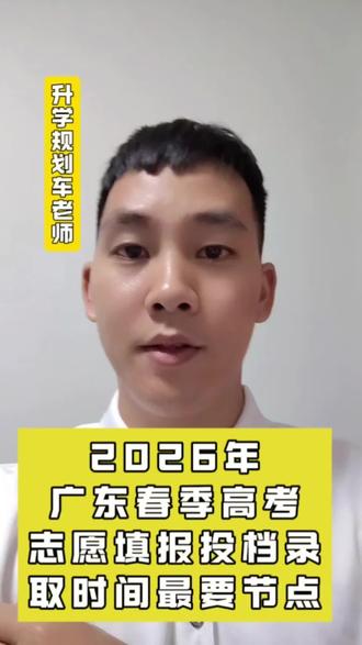 #春季高考 #2026年春季高考 #志愿填报 #志愿填报录取时间#艺考生
2026年春季高考志愿填报投档录取时间重要节点