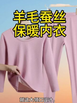 羊毛保暖内衣#羊毛蚕丝保暖内衣套装 #保暖内衣#保暖内衣女