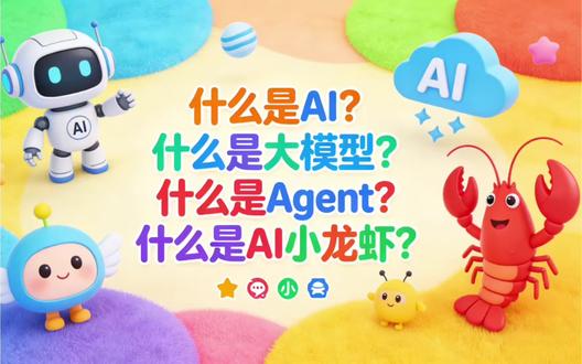🔥1分钟搞懂!AI、大模型、Agent到底啥区别🤯
是不是总听人说AI、大模型、Agent,却根本不知道啥意思?🤦♀️🤯
别慌!🙅♀️一句话给你讲明白,还有最近全网爆火的AI小龙虾🦞,到底是啥懒人摸鱼神器🤫💡
普通人能用的AI工具也全给你整理好了📋
看完再也不会被AI名词绕晕,新手也能一秒入门🚪
⭐赶紧点赞收藏码住💾,下次刷到AI相关内容,再也不会一脸懵啦
#ai#大模型 #agent智能体 #openclaw #小白学ai