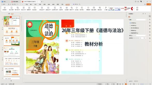 三年级下册道德与法治教材分析