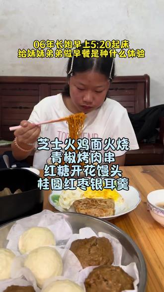 06年长姐早上5:20起床给妹妹弟弟做早餐是种什么体验?#记录真实生活 #长姐如母#早餐 #叛逆阿陈 #因为热爱所以坚持