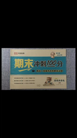 #五年级上册英语 #期末冲刺100分 #期末考试 #期末复习 #试卷 五年级上册期末考试试卷答案