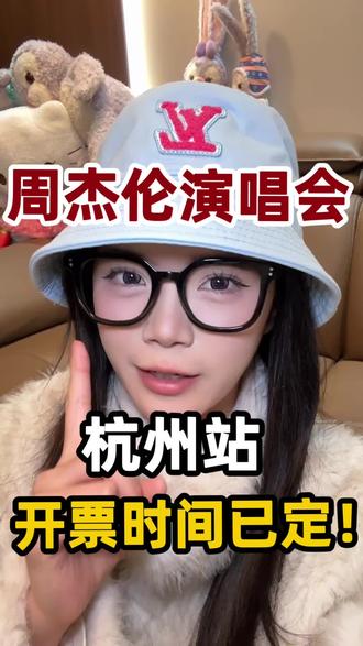 周杰伦2026杭州站抢票时间已定! #周杰伦 #演唱会 #周杰伦演唱会 #抢票攻略 #演唱会现场