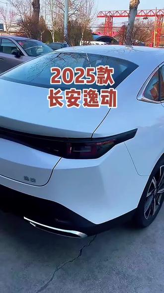 2025款长安逸动 车型讲解及落地价参考#每天推荐好车 #抖音汽车 #dou是好车 #长安汽车 #逸动