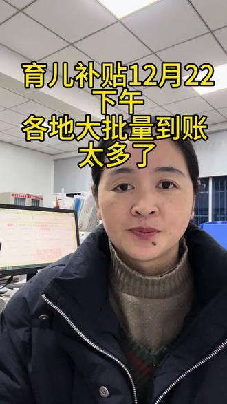 育儿补贴大批量到账中#育儿补贴 #育儿补贴新政策 #育儿补贴广西 #育儿补贴江西 #育儿补贴山东