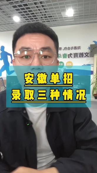 安徽单招确认录取 #安徽单招 #安徽分类考试 #单招录取