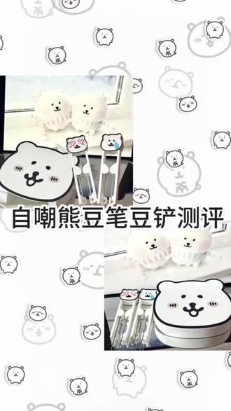 人 熊变成了豆笔豆铲( 𓏼˙ ᴥ ˙𓏼 ) Ooo,Ohhh…
#拼豆 #自嘲熊 #好物 #测评 #豆笔