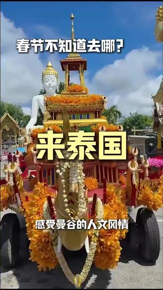 别再蹲天价年夜饭了!来泰兰德过个穿短袖的春节🌴 签证简单+行程灵活+性价比拉满。不仅省钱,还能把快乐值拉满
#泰国旅游 #泰国小团 #春节旅游 #曼谷旅游 #泰国
