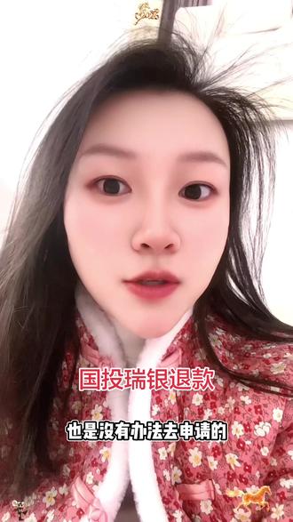 给大家拜年了!国投瑞银退款需要注意⚠️几个点,请耐心看完#国投瑞银基金 #退款 #看看自己符不符合
