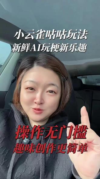 咕咕AI玩梗火钳刘明 #小云雀AI #小云雀AI咕咕 #AI