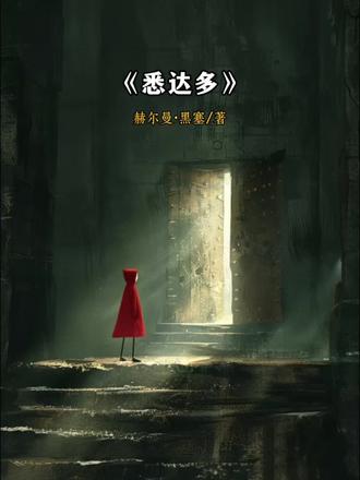 第34本|《悉达多》:世界上没有真正的绝望,只有被思想困住的囚徒。#悉达多#黑塞#心理学#好书推荐#名著