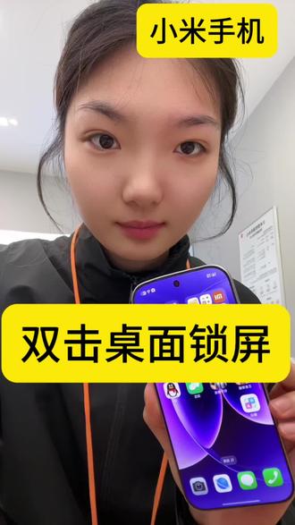 #小米手机 指尖轻敲两下,屏幕秒锁超省心✨
小米双击锁屏,告别频繁按电源键 ⌨
快来跟我一起设置起来吧👏👏👏
#茌平京都小米之家