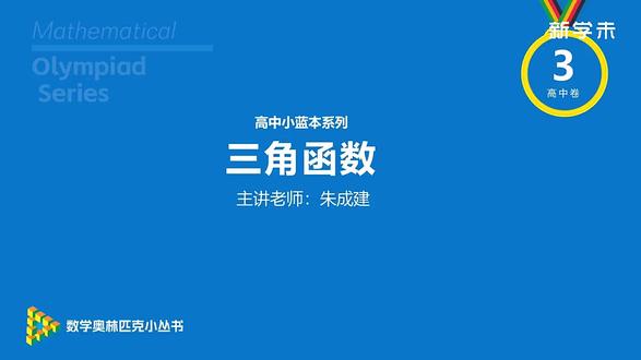 高中奥数小蓝本系列第三卷三角函数的图像与性质习题23解析 #高中数学妙招 #高中数学126招 #高考数学技巧 #创作者中心 #创作灵感