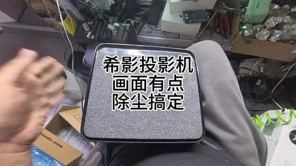 希影投影机,单LCD投影机,里面构造比较简单,画面出现点点,大概率是因为脏引起的,深度除尘,问题解决,#投影机除尘 #天津投影仪维修 #希影投影仪
