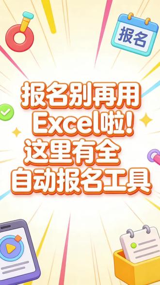 告别Excel,一键发起活动报名#报名工具 #接龙#报名#群报数