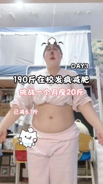 DAY3‖大基数挑战一个月减20斤#减肥减脂 #体重管理 #减肥