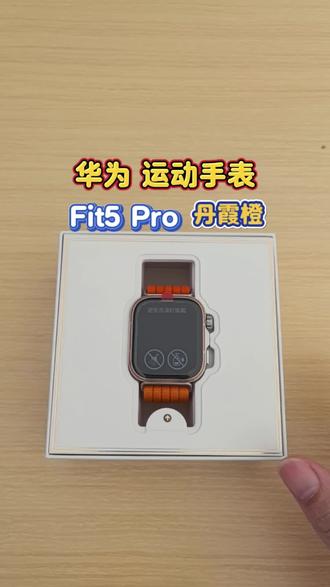 华为运动手表,Fit 5 pro,丹霞橙,高颜值的手表,上手效果,你心动了吗#华为运动手表 #华为fit5pro #华为
