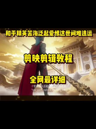 #付瑞霖 你们要的和平精英苦海泛起爱恨这世间难逃命运悟空转场剪映剪辑教程它来了 #和平精英 #剪映剪辑教程 #苦海翻起爱恨在世间难逃命运