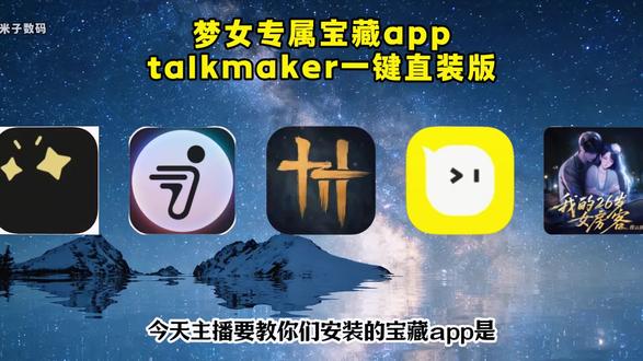《米子数码》talkmaker怎么下载,talkmaker下载教程,talkmaker是什么软件,talkmaker人物设定,talkmaker抖音怎么下载,talkmaker下载入口,talkmaker软件下载教程。#talkmaker #talkmaker软件 #梦女 #捡手机文学