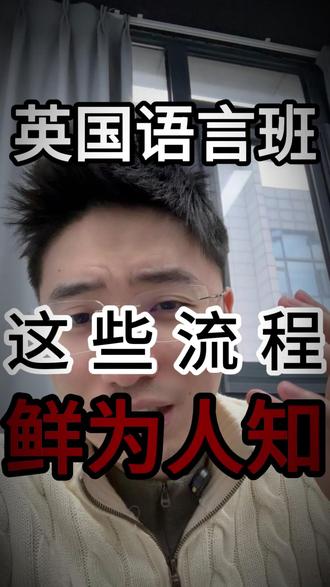 英国语言班,一些不为人知秘密 #英国语言班 #雅思#雅思考不出#雅思捷径#留学生