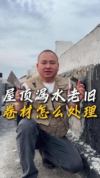 屋顶漏水老旧卷材怎么处理#咸宁漏水维修#咸宁防水补漏#卫生间漏水#屋顶漏水维修#精准定位