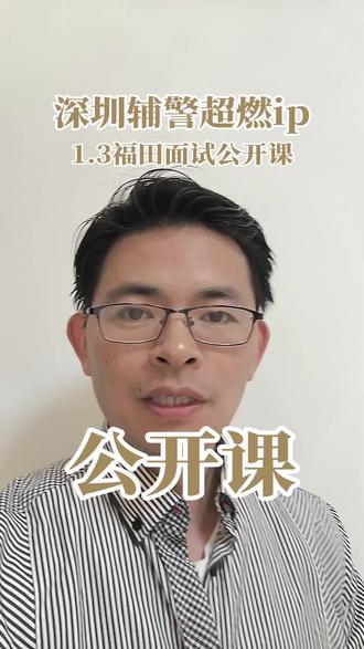 #深圳辅警 #公考金三吼 1.3深圳福田公开课!