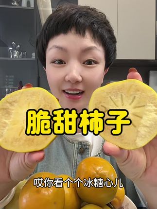 一年只能吃一季的冰糖心脆柿子,错过就要等明年了,不麻口不涩口,超好吃#脆柿子好吃 #应季水果 #好吃不贵经济实惠 #柿子