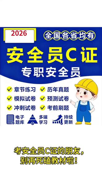 考安全员C证的,别再死磕教材了! 考安全员C证别死磕教材啦
2026备考题库适配多地考试大纲
看书容易迷茫,刷题更易掌握知识点
找准自身薄弱点,复习更有方向
手机电脑平板均可使用,碎片时间轻松学习
支持下载打印、多设备登录,使用省心
虚拟资料无需等快递,下单直接学习
#安全员C证 #建筑安全员 #安全员考试 #职业资格备考