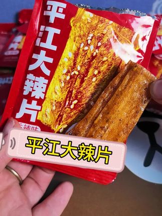 一平江大辣片,小包装,一次一个,好方便#好物推荐🔥 #平江辣片   #辣条