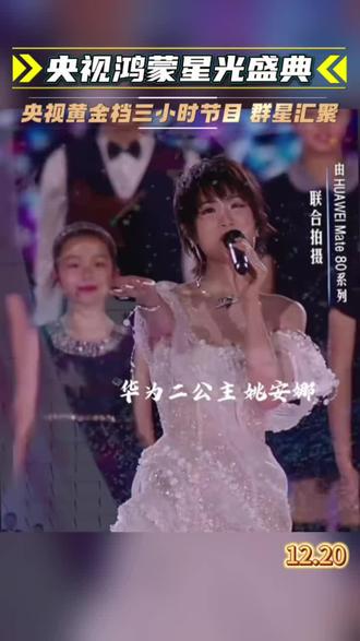 鸿蒙星光盛典央视矩阵黄金档期三小时超长档期 强势播出#鸿蒙星光盛典 #华为 #鸿蒙智行 #鸿蒙系统