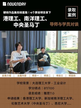 📍艺术留学申请必看 | 四大原创项目征服港理工、南洋理工、圣马丁CSM❗️
📍这份艺术留学作品集,没有流于形式的“技巧”,只有扎根本质的“思考”。四个高度原创、对社会痛点怀有深度洞察,并产出创新方案的艺术留学项目,展现了扎实的设计研究能力和深厚的人文关怀,最终赢得香港、新加坡、英国、澳洲等多地顶校招生官的青睐。
1️⃣ 可持续农业创新:蜂农辅助装置
▪️聚焦现代农业困境,通过精细化设计提升养蜂能效,探讨产品设计在促进自然友好型农业中的角色。
▪️艺术留学作品集中采用「可持续议题」,展现设计的社会价值。
2️⃣ 无障碍科技探索:视障玩家游戏交互设备
▪️深入包容性设计领域,运用智能穿戴技术,为视障群体打开全新的娱乐体验,彰显科技的温度。
▪️艺术留学申请中,「科技向善」项目的典范。
3️⃣ 危机响应:珊瑚白化危机服务系统
▪️跳出传统产品范畴,通过系统性的服务设计,构建公众参与海洋保护的行动网络,展现宏观的战略思维。
▪️艺术留学作品集里,「服务设计」的典型案例。
4️⃣ 体验式教育设计:儿童自然认知启蒙玩具
▪️以寓教于乐为理念,通过巧妙的互动设计激发儿童对自然科学的兴趣,体现了设计在启蒙教育中的价值。
▪️艺术留学申请中,展现「教育创新思维」的精彩项目。
🔵星期九长期专注艺术设计留学申请,工作室位于上海徐家汇,核心导师拥有10年艺术设计留学规划与指导经验,并积累了无数艺术设计顶校、美国藤校、英国G5案例。
如果你正在准备艺术设计作品集、规划申请方向,想评估自己的背景、项目方向、作品集可行性,或只是想找个舒服放松的地方聊聊创意——欢迎来NOVENDAY星期九的线下空间逛逛,看展、参观、喝杯咖啡都行~
📩欢迎后台滴滴,我们可以帮你梳理项目思路、作品集策略与院校匹配度。
💡艺术留学作品集灵感|顶校偏爱的项目原来长这样!
#艺术留学 #作品集灵感 #设计留学 #港理工 #南洋理工