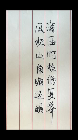 海压竹枝低复举,风吹山角晦还明#真实生活分享计划 #书法硬笔练习 #手写文本 #手写文字内容分享 #练字同时涨知识