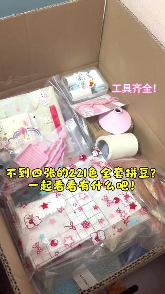 221色全套拼豆!新手套装打包发走啦✈️ 宝宝们~有了解拼豆的都可以问我哦!
欢迎欢迎!#今日份打包 #拼豆 #拼豆豆 #拼豆图纸