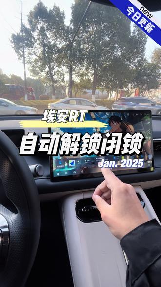 埃安RT自动解锁自动锁车#埃安RT