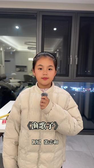 “渔歌子”既是词牌名,也是张志和笔下“斜风细雨不须归”的千古渔隐图。它浓缩了江南春色、渔人闲适与文人超脱,成为后世词人争相效仿的经典。#每天进步一点 #少儿声乐教学 #最美童声 #播音主持